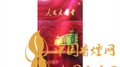 人民大會(huì)堂硬紅細(xì)支好抽嗎？人民大會(huì)堂硬紅細(xì)支價(jià)格及圖片