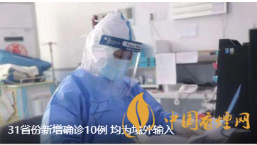 警報(bào)警報(bào)！近日31省新增病例10例都來自于境外