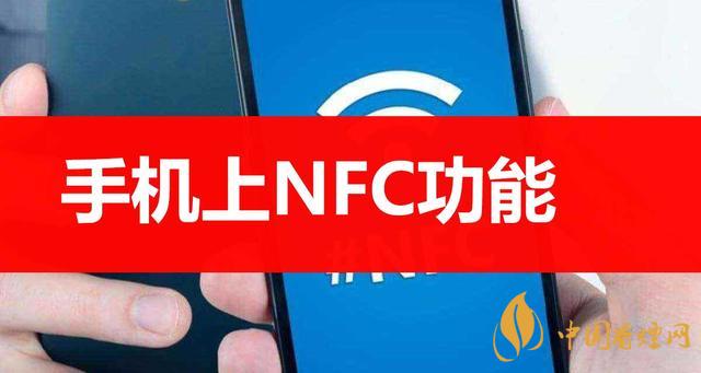  手機(jī)里的NFC功能是什么意思？NFC功能怎么用？