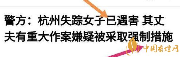 杭州警方通報(bào)女子失蹤案 丈夫竟是最大嫌疑人！