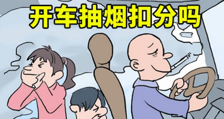 開車抽煙扣分嗎，2018年開車抽煙如何處罰