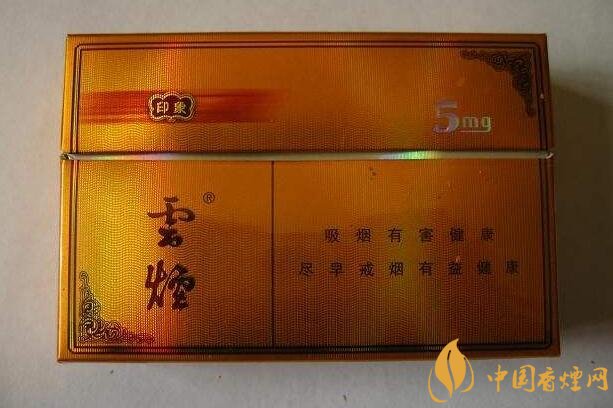 云煙印象多少錢一包，云煙印象價格表及圖片